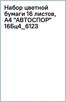 Набор цветной бумаги 16 листов, А4 "АВТОСПОР" (16Бц4_6123) Набор цветной бумаги 16 листов, А4 "АВТОСПОР" (16Бц4_6123)