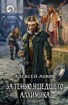 Алексей Абвов - За тенью ушедшего Алхимика обложка книги Алексей Абвов - За тенью ушедшего Алхимика обложка книги