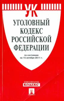 Уголовный кодекс РФ по состоянию на 15.11.2011 года обложка книги Уголовный кодекс РФ по состоянию на 15.11.2011 года обложка книги