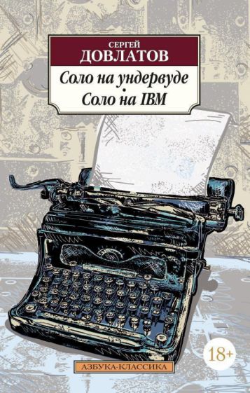 Сергей Довлатов - Соло на ундервуде. Соло на IBM обложка книги Сергей Довлатов - Соло на ундервуде. Соло на IBM обложка книги