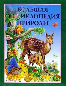 Большая энциклопедия природы обложка книги Большая энциклопедия природы обложка книги