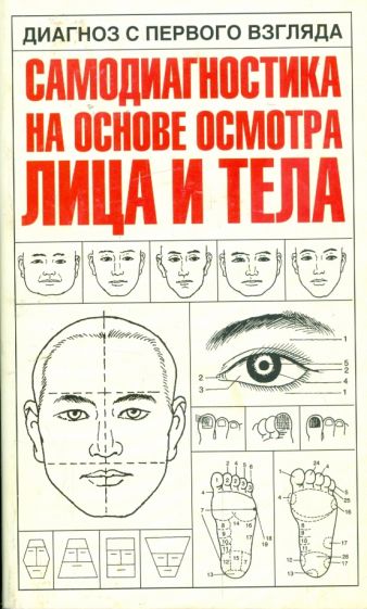 Диагноз с первого взгляда. Самодиагностика на основе осмотра лица и тела обложка книги Диагноз с первого взгляда. Самодиагностика на основе осмотра лица и тела обложка книги