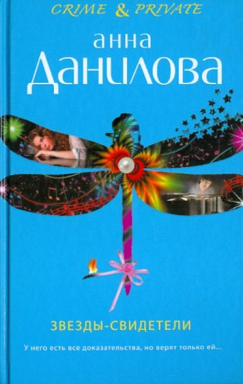 Анна Данилова - Звезды-свидетели обложка книги Анна Данилова - Звезды-свидетели обложка книги