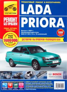 П.А. Горлин - LADA PRIORA. Руководство эксплуатации, техническому обслуживанию и ремонту обложка книги П.А. Горлин - LADA PRIORA. Руководство эксплуатации, техническому обслуживанию и ремонту обложка книги