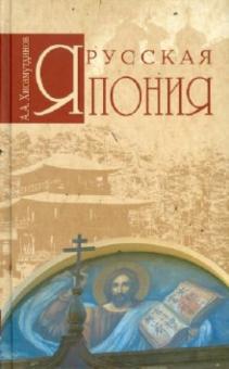 Амир Хисамутдинов - Русская Япония обложка книги Амир Хисамутдинов - Русская Япония обложка книги