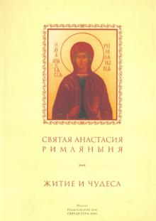 Святая Анастасия Римляныня. Житие и чудеса