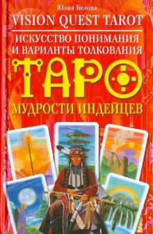 Юлия Белова - Vision Quest Tarot. Искусство понимания и варианты толкования Таро обложка книги Юлия Белова - Vision Quest Tarot. Искусство понимания и варианты толкования Таро обложка книги