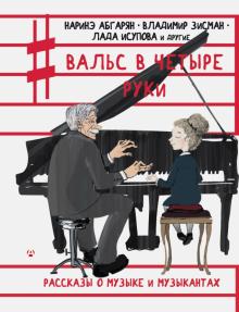 Наринэ Абгарян - Вальс в четыре руки обложка книги Наринэ Абгарян - Вальс в четыре руки обложка книги