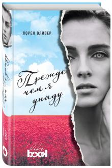 Лорен Оливер - Прежде чем я упаду обложка книги Лорен Оливер - Прежде чем я упаду обложка книги