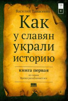 Сокрытая история мира. Как у славян украли историю. Том 1