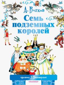 Александр Волков - Семь подземных королей обложка книги Александр Волков - Семь подземных королей обложка книги