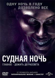 Судная ночь (DVD)