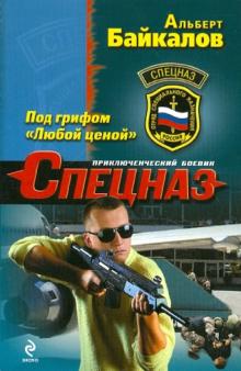 Альберт Байкалов - Под грифом "Любой ценой" обложка книги Альберт Байкалов - Под грифом "Любой ценой" обложка книги