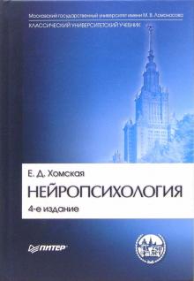 Евгения Хомская - Нейропсихология обложка книги Евгения Хомская - Нейропсихология обложка книги