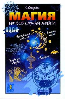 Ольга Смурова - Магия на все случаи жизни обложка книги Ольга Смурова - Магия на все случаи жизни обложка книги