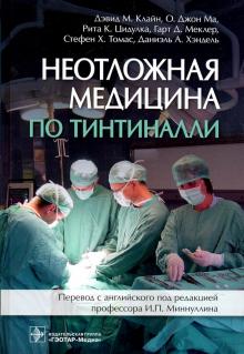 Клайн, Ма, Цидулка - Неотложная медицина по Тинтиналли. Руководство обложка книги Клайн, Ма, Цидулка - Неотложная медицина по Тинтиналли. Руководство обложка книги