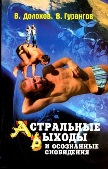 Астральные выходы и осознанные сновидения