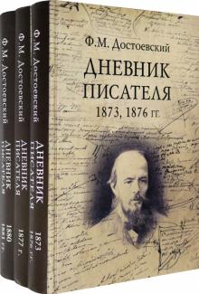 Федор Достоевский - Дневник писателя. Комплект из 3-х книг