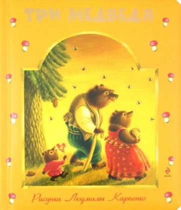 Книга: Три медведя. Купить книгу, читать рецензии | ISBN  978-5-699-47628-2 | Лабиринт