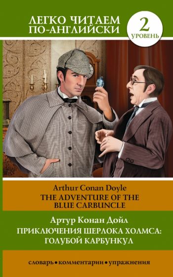Артур Дойл - Приключения Шерлока Холмса: Голубой карбункул обложка книги Артур Дойл - Приключения Шерлока Холмса: Голубой карбункул обложка книги