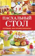 Анастасия Кривцова - Пасхальный стол. Готовим, как профессионалы! Анастасия Кривцова - Пасхальный стол. Готовим, как профессионалы!