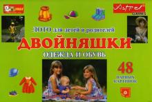 Двойняшки. Одежда и обувь. Лото для детей и родителей Двойняшки. Одежда и обувь. Лото для детей и родителей