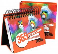 365 путешествий на каждый день. Календарь универсальный