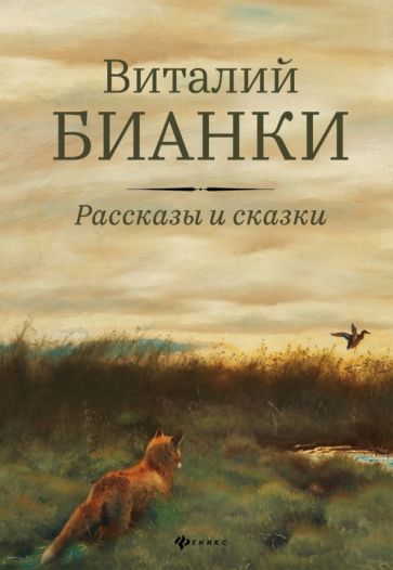 Рассказы и сказки с иллюстрациями Е. Рачёва