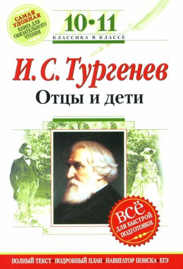 Иван Тургенев - Отцы и дети: 10-11 классы. (Комментарий, указатель, учебный материал) обложка книги Иван Тургенев - Отцы и дети: 10-11 классы. (Комментарий, указатель, учебный материал) обложка книги