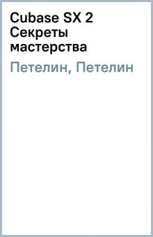 Петелин, Петелин - Cubase SX 2 Секреты мастерства обложка книги Петелин, Петелин - Cubase SX 2 Секреты мастерства обложка книги