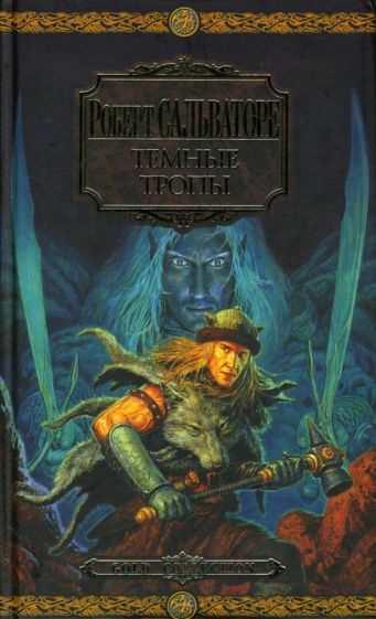 Роберт Сальваторе - Темные тропы обложка книги Роберт Сальваторе - Темные тропы обложка книги
