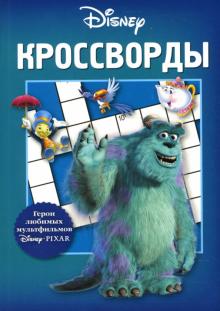 Александр Кочаров - Кроссворды №02-07 (Дисней) обложка книги Александр Кочаров - Кроссворды №02-07 (Дисней) обложка книги