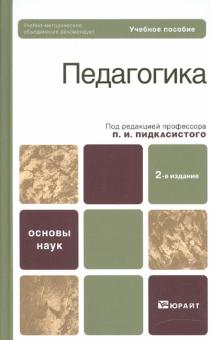 Пидкасистый, Вульфов, Иванов - Педагогика. Учебное пособие обложка книги Пидкасистый, Вульфов, Иванов - Педагогика. Учебное пособие обложка книги