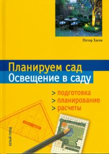 Планируем сад. Освещение в саду. Подготовка. Планирование. Расчеты
