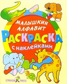 Малышкин алфавит