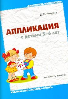 Дарья Колдина - Аппликация с детьми 5-6 лет. Конспекты занятий обложка книги Дарья Колдина - Аппликация с детьми 5-6 лет. Конспекты занятий обложка книги