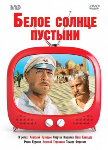 Владимир Мотыль - Белое солнце пустыни (DVD) Владимир Мотыль - Белое солнце пустыни (DVD)