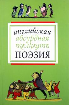 Лир, Беллок, Даль, Гилберт - Английская абсурдная поэзия обложка книги Лир, Беллок, Даль, Гилберт - Английская абсурдная поэзия обложка книги