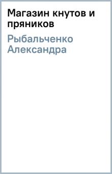Александра Рыбальченко - Магазин кнутов и пряников обложка книги Александра Рыбальченко - Магазин кнутов и пряников обложка книги