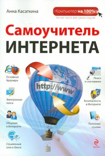 Анна Касаткина - Самоучитель Интернета обложка книги Анна Касаткина - Самоучитель Интернета обложка книги