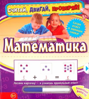 Математика. Считай, двигай, проверяй! обложка книги Математика. Считай, двигай, проверяй! обложка книги