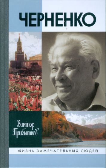 Виктор Прибытков - Черненко обложка книги Виктор Прибытков - Черненко обложка книги