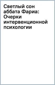 Светлый сон аббата Фариа: Очерки интервенционной психологии обложка книги Светлый сон аббата Фариа: Очерки интервенционной психологии обложка книги
