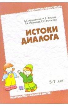 Алла Арушанова - Истоки диалога 5-7 лет: Книга для воспитателей обложка книги Алла Арушанова - Истоки диалога 5-7 лет: Книга для воспитателей обложка книги