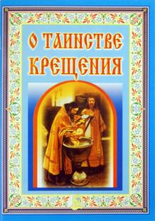 О таинстве Крещения обложка книги О таинстве Крещения обложка книги