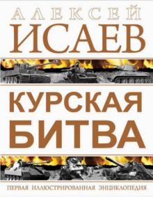 Алексей Исаев - Курская битва. Первая иллюстрированная энциклопедия обложка книги Алексей Исаев - Курская битва. Первая иллюстрированная энциклопедия обложка книги
