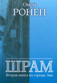 Омри Ронен - Шрам. Вторая книга из города Энн обложка книги Омри Ронен - Шрам. Вторая книга из города Энн обложка книги