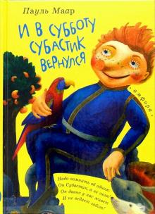 Книга: "И в субботу Субастик вернулся: Повесть-сказка" - Пауль ...