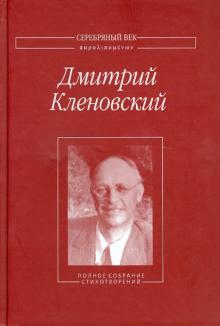 Дмитрий Кленовский - Полное собрание стихотворений обложка книги Дмитрий Кленовский - Полное собрание стихотворений обложка книги