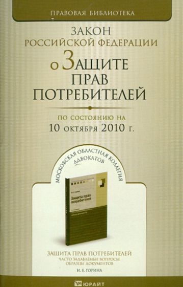 О защите прав потребителей: Закон Российской Федерации по состоянию на 10.10.2010 года обложка книги О защите прав потребителей: Закон Российской Федерации по состоянию на 10.10.2010 года обложка книги